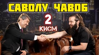 КИСМИ 2 САВОЛХО. Саидмурод Д. Диловар Сафаров  Dfilm.tj Dilovar Safarov