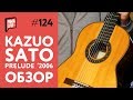 Kazuo Sato | Обзор классической гитары