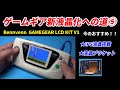 ゲームギアを新液晶にする！IPS液晶で簡単取付！BennvennのLCD  KIT!安くて高性能はこれ！