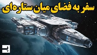 نحوه خروج از منظومه خورشیدی با تکنولوژی هایی که داریم