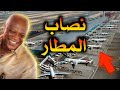 النصاب النيجيري الذي باع مطار مزيف ب242 مليون دولار النصاب النيجيري الذي باع مطار مزيف ب242 مليون دولار