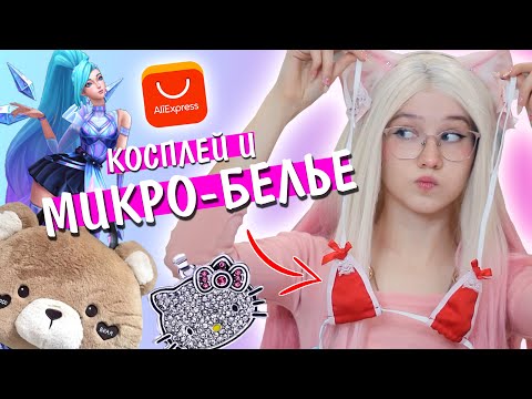 МИКРО БЕЛЬЕ с Алиэкпресс! Распаковка посылок с косплеем и одеждой!