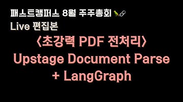 🧑‍💻 #PDF 전처리 할 수 있는 건 다 해봤음.