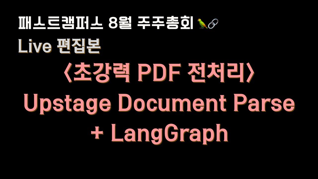 ?‍? #PDF 전처리 할 수 있는 건 다 해봤음.
