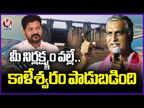 Harish Rao Counter Presentation To CM Revanth On Kaleshwaram | V6 News - V6NEWSTELUGU