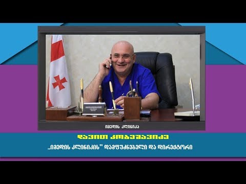 დავით კობეშავიძე - ,,იმედის კლინიკის\" დამფუძნებელი და დირექტორი