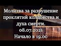 Молитва за разрушение проклятий колдовства и духа смерти. Начало в 19.00 08.07.2021