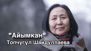 картинка: Топчугүл Шайдуллаева | Айымкан | Аудио китеп