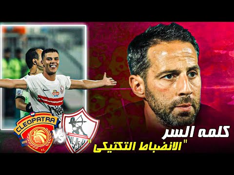 تحليل مباراه الزمالك وسيراميكا ما وراء اهم فوز في الموسم