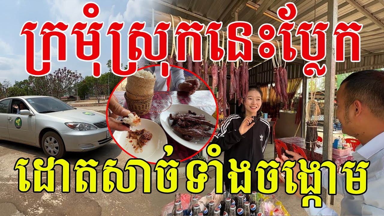 ប្លែកណាស់ក្រមុំស្រុកឡាវ ប្រឡាក់សាច់ក្របី ចងលក់ទាំងចង្កោម រសជាតិឆ្ងាញ់ពិសេស