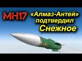 26 мая 2021 г. обломки МН17 подтвердили правоту "Алмаз-Антея" - ракета летела со стороны Снежного