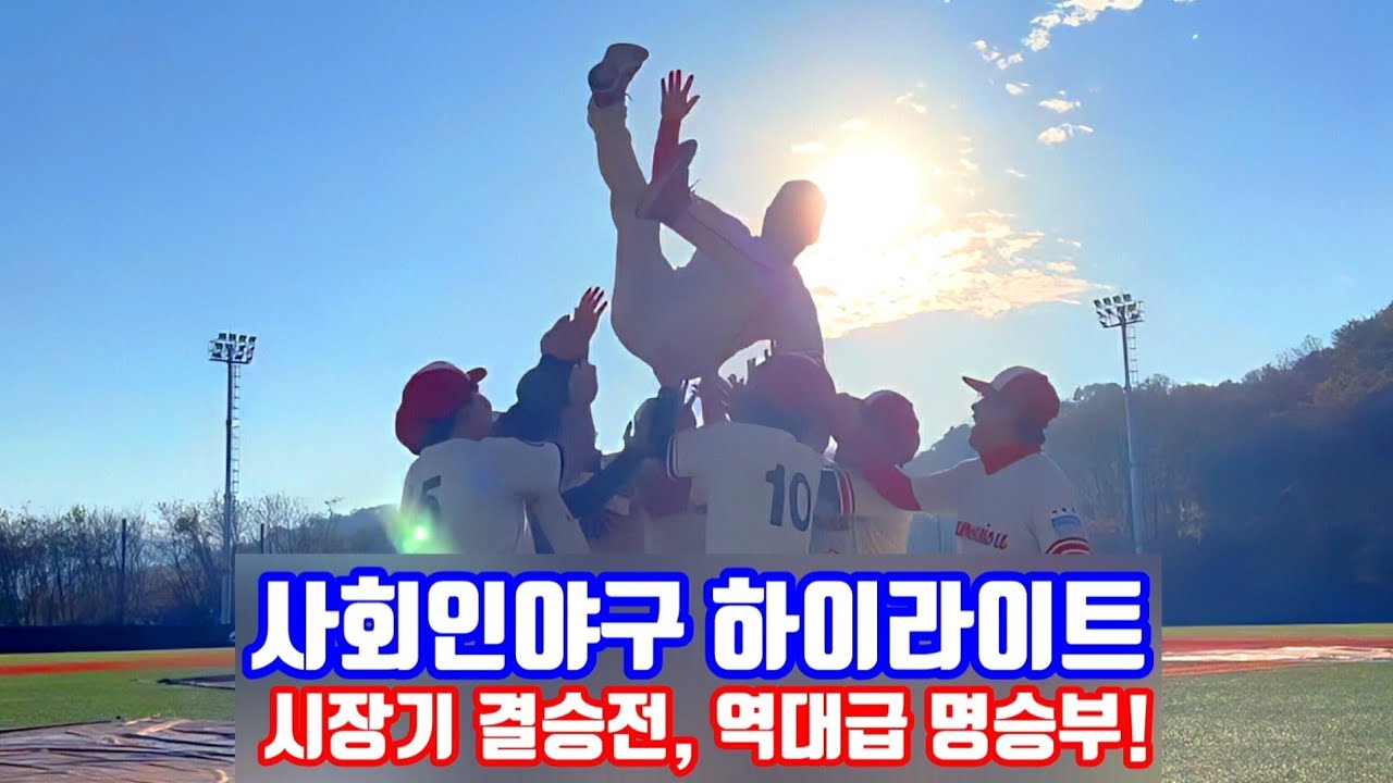 시장기 결승전, 역대급 명승부, 사회인야구 경기 하이라이트