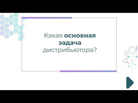 Какая основная задача дистрибьютора?