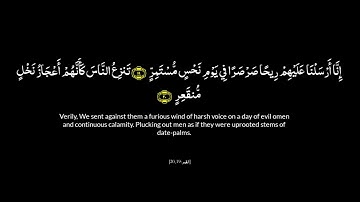 كروما قرآن كريم سورة القمر بصوت الشيخ عبدالله الخلف #قران_كريم #لاحول_ولا_قوة_الا_بالله #راحة_نفسية