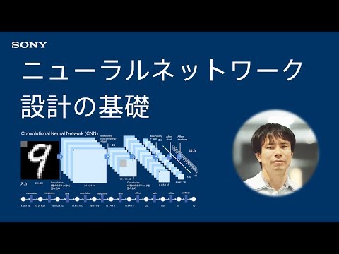 Deep Learning入門：ニューラルネットワーク設計の基礎