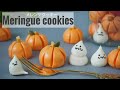 【ハロウィン】カボチャとおばけ＆リンゴのメレンゲクッキーの作り方★How to make pumpkin meringue cookies.