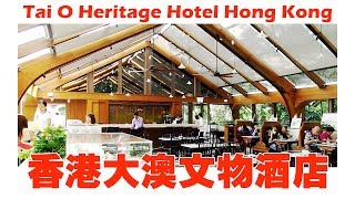 香港大澳文物酒店 Hong Kong Tai O Heritage Hotel
