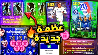 حملة هدايا جديدة وكوينز ولاعبين هدية ?? جميع هدايا وبكجات يوم الخميس ? efootball 2024