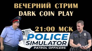 Играем в Police Simulator: Patrol Officers. Вечерний стрим. dark coin play.