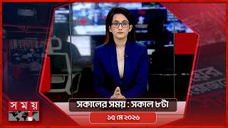 সকালের সময় | সকাল ৮টা | ১৫ মে ২০২৬ | Somoy TV Bulletin 8am | Latest Bangladeshi News screenshot 5