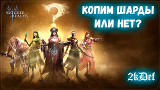 Кошмарный Разлом Кодекс и Древний Призыв в Watcher of Realms | 2kDef Chill Out