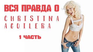 Вся правда о Christina Aguilera. Часть 1