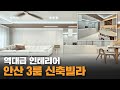 안산 3룸 인테리어 맛집 ! 인기가 너무 좋아 딱 1세대만 남았습니다! 선착순 특별할인 분양중 ^^ (No.71329) [안산신축빌라][안산복층빌라][안산테라스빌라]