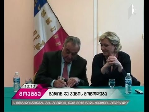 მარინ ლე პენი რუსეთს ევროპისთვის საფრთხედ არ მოიაზრებს