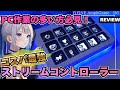 実況・配信/PCでの作業が多い方におすすめ!OBSや編集ソフトをボタンでワンタッチ操作!【使い方・設定方法など徹底レビュー】【FIFINE AmpliGame D6】