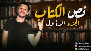 نص الكتاب (الجزء الأول) - الصف الثالث الإعدادي