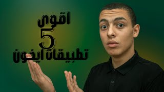 افضل5تطبيقات للايفون