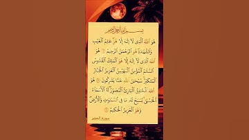 #سورة_الحشر #ايات_قرانيه_قصيره #shots #shotsyoutube #shayari #shotsfeed #shots_video