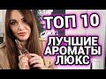 ТОП 10 | Ароматы люкс для женщин | Лучшие женские ароматы