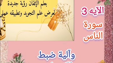 🍃@لو حابين تتعلموا علم الإتقان تعالوا نسمع  ونعرف خطوات الضبط للتلاوة المتقنة من اول سورة الناس🍃