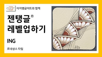 젠탱글® 레벨업하기 ING  젠탱글 패턴 그리기 How to draw Zentangle patterns