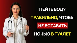 видео: УРОЛОГ ОБЪЯСНЯЕТ: Как правильно пить воду, чтобы НЕ ВСТАВАТЬ ночью картинка: УРОЛОГ ОБЪЯСНЯЕТ: Как правильно пить воду, чтобы НЕ ВСТАВАТЬ ночью
