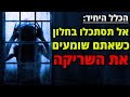 משהו שורק מחוץ לבית שלי כל לילה בשעה 3 03 קריפיפסטה משהו שורק מחוץ לבית שלי כל לילה בשעה 3 03 קריפיפסטה
