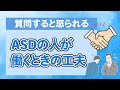 【ワンセッション】ASDの人は、理由を聞いて怒られてしまうことが多い？〇こども発達支援研究会／こはけん〇