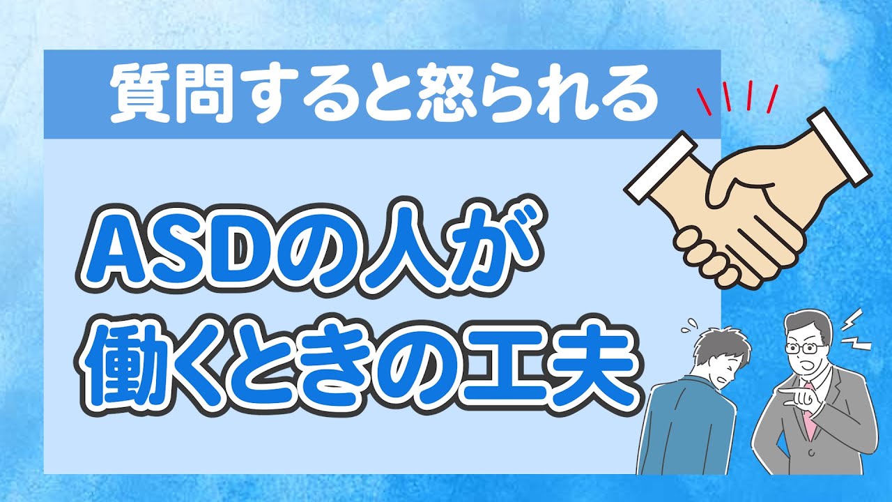 【ワンセッション】ASDの人は、理由を聞いて怒られてしまうことが多い？〇こども発達支援研究会／こはけん〇