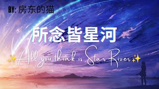 【所念皆星河 - 房东的猫】ALL YOU THINK IS STAR RIVER - Landlady's cat / كل ما تعتقده هو نهر النجوم / Lyrics