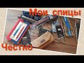 Инструменты. Спицы. Обо всех, честно.