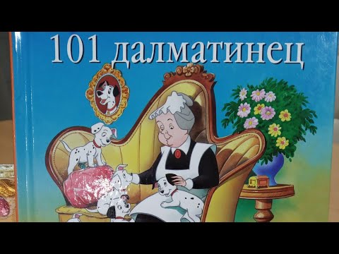 Аудиосказка 101 ДАЛМАТИНЕЦ. 101 ОХОТНИК ЗА СОКРОВИЩАМИ. Disney