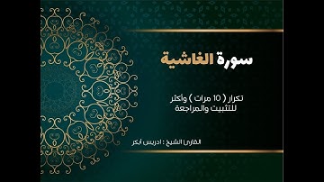 سورة الغاشية( كاملة )  إدريس أبكر مكررة 10 مرات حفظ تثبيت ومراجعة Surat Al-Ghashiya-adris 'abkar