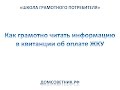 Урок 1. Как грамотно читать квитанцию на оплату жилищно-коммунальных услуг (ЖКУ)