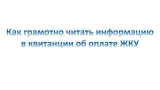 Урок 1. Как грамотно читать квитанцию на оплату жилищно-коммунальных услуг (ЖКУ)