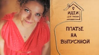 Платье на выпускной (часть 2) [Идеи для жизни]