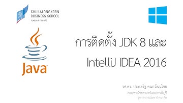 สอน Java: การติดตั้ง JDK 8 และ IntelliJ IDEA 2016 บน Windows 10