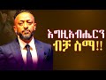 ሕይወት ስትጮህብህ እግዚአብሔርን ብቻ ስማ When Life Is Loud Only Hear God ProphetTilahun Gospel Jesus Habesha 