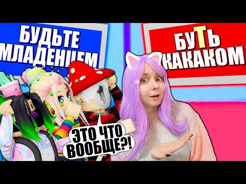 Видео: Я ПОСТАВИЛА ВСЕХ ПЕРЕД СЛОЖНЫМ ВЫБОРОМ! Roblox Would You Rather