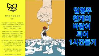 임형주 - 천개의 바람이 되어 |1시간듣기|